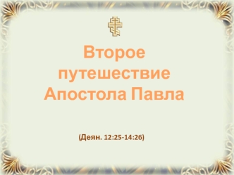 Второе путешествие апостола Павла