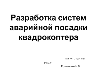 Разработка систем аварийной посадки квадрокоптера