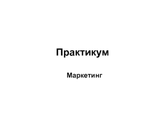 Практикум по маркетингу