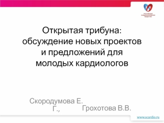 Открытая трибуна: обсуждение новых проектов и предложений для молодых кардиологов