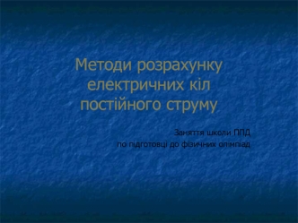 Методи розрахунку електричних кіл постійного струму