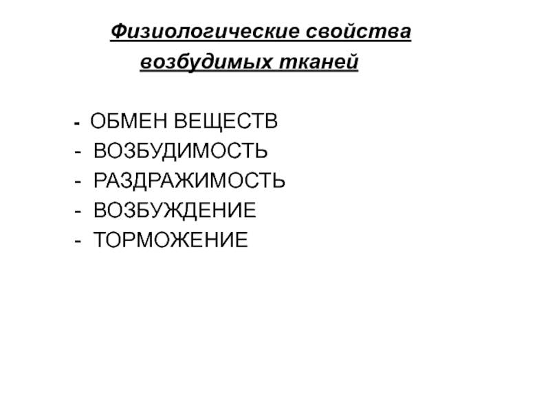 Физиологические свойства. Физиологические свойства возбудимых тканей. Свойства возбудимых тканей физиология методы исследования. Возбуждение и раздражение физиология. Обмен веществ, раздражимость и возбудимость..