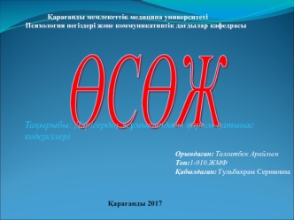 Дәрігердің жұмысындағы қарым-қатынас кедергілері