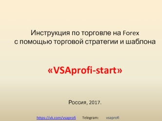 Инструкция по торговле на Forex с помощью торговой стратегии и шаблона VSAprofi-start Россия, 2017
