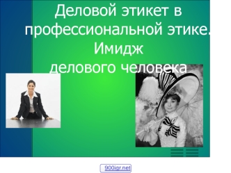 Деловой этикет в профессиональной этике. Имидж делового человека