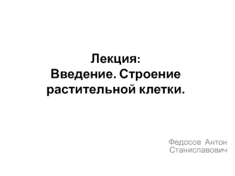 Строение растительной клетки