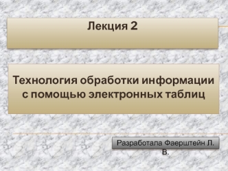 Технология обработки информации с помощью электронных таблиц (Лекция 2)