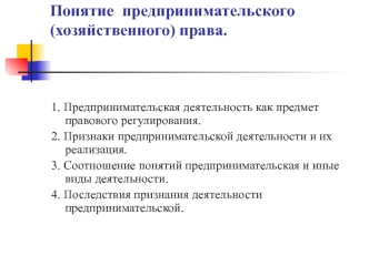 Понятие предпринимательского (хозяйственного) права