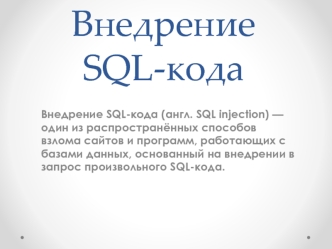 Внедрение SQL-кода