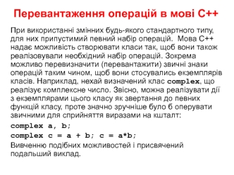 Перевантаження операцій в мові С++