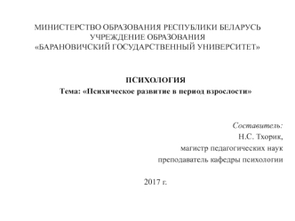 Возрастная и педагогическая психология. Психическое развитие в период взрослости