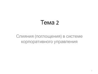 Слияния (поглощения) в системе корпоративного управления