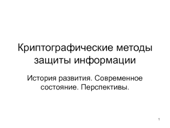 Криптографические методы защиты информации. История развития. Современное состояние. Перспективы