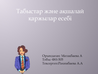 Ақшалай қаржылар және олардың эквиваленттері