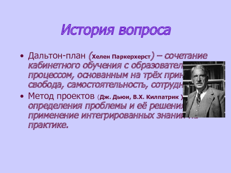 Автор системы обучения по дальтон плану