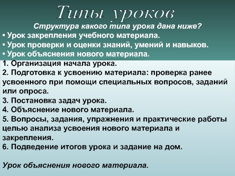 Низшие урока. Структура урока проверки и оценки. Типы и структура уроков. Виды уроков урок повторение. Типы уроков и их структура.