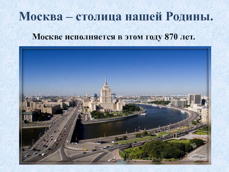 Москва столица нашей родины презентация