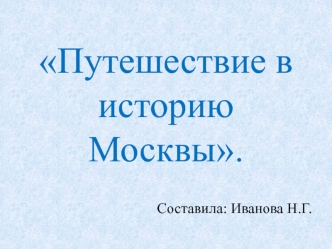 Путешествие в историю Москвы