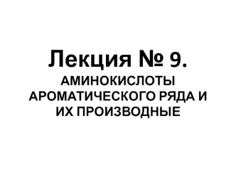 Аминокислоты ароматического ряда и их производные