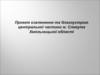 Проект озеленення та благоустрою центральної частини м. Славута Хмельницької області