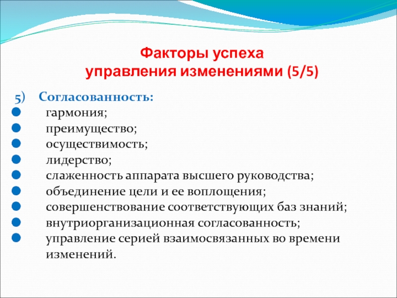 Успех управлении. Факторы успешного менеджмента. Роли лидера в управлении измерениями. Лидерство в управлении изменениями. Механизм управления организационными изменениями.