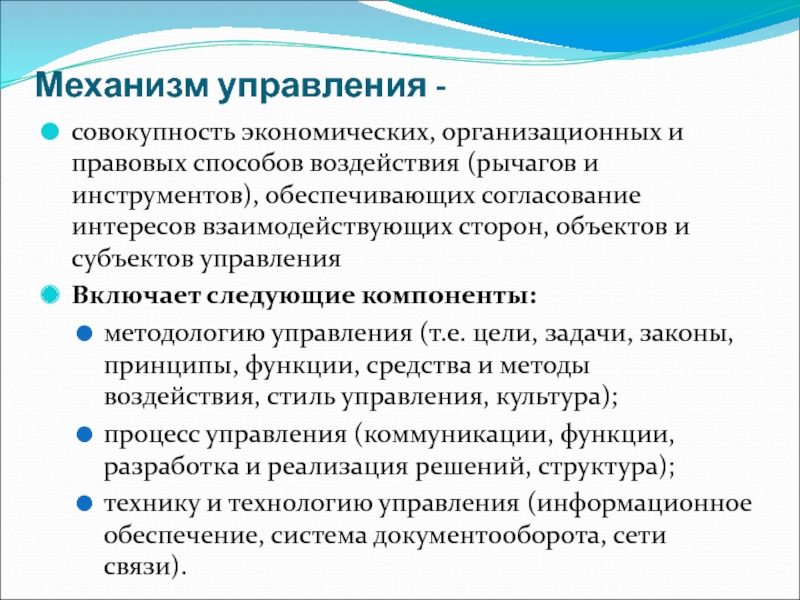 Управление это совокупность. Согласовать рычаги воздействия. Кислов методология управления.