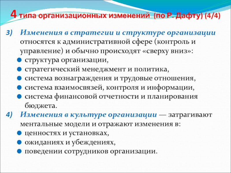 Виды изменений. Структура предприятия по Дафту. Стратегических изменений (по р.Дафту). К основным видам организационных изменений относится. Организационные управленческие отношения пример.