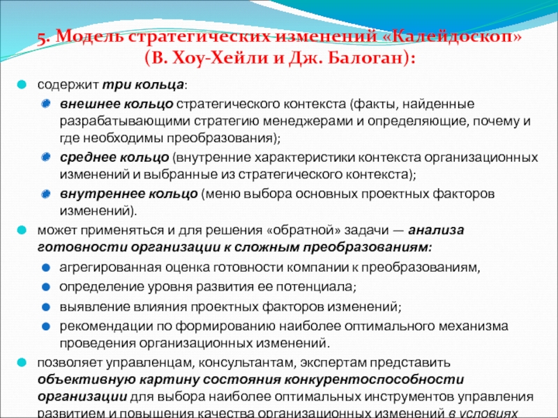 Модели стратегии изменений. Стратегии изменений. Задачи стратегических изменений в организации. Модель Калейдоскоп изменений. Модель стратегических изменений Калейдоскоп пример компаний.