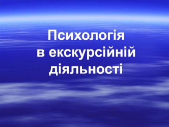 Психологія в екскурсійній діяльності