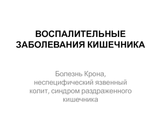 Воспалительные заболевания кишечника. Болезнь Крона, неспецифический язвенный колит, синдром раздраженного кишечника