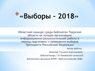 Выборы-2018