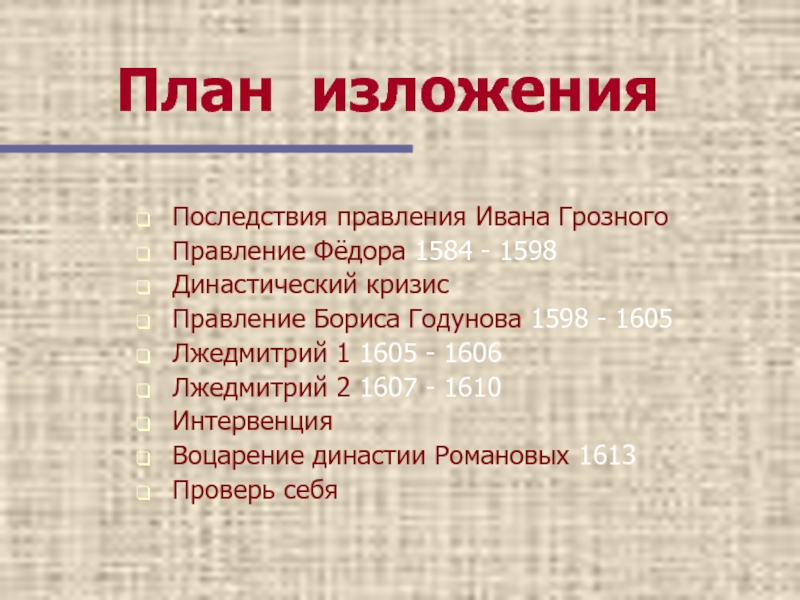 Последствия правления грозного. Династический кризис Ивана Грозного. Последствия правления Бориса Годунова. Причины смуты. Династический кризис. Правление Бориса Годунова..