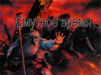 Смутное время. 1598-1613 гг