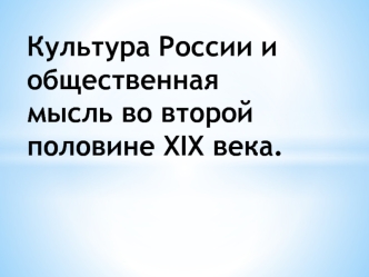 Культура России и общественная мысль во второй половине XIX века