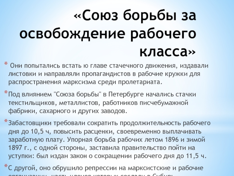 Союз борьбы россия. 1895 Союз борьбы за освобождение рабочего класса цели. Союз борьбы за освобождение рабочего класса цели задачи методы.