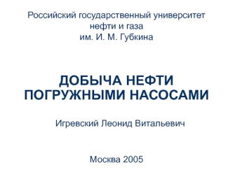 Добыча нефти погружными насосами