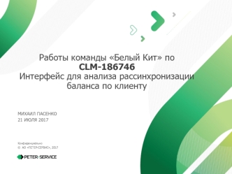 Работы команды Белый Кит по 186746. Интерфейс для анализа рассинхронизации баланса по клиенту