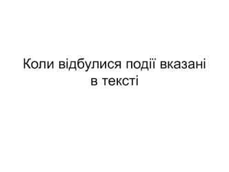 Коли відбулися події, вказані в тексті