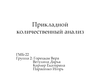 Прикладной количественный анализ заголовков