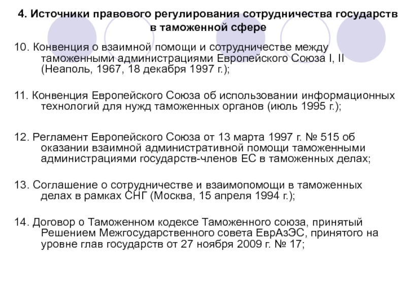 Сотрудничество между таможенными администрациями государств. Конвенция о взаимной дружбе 1801 г. Виды сотрудничества государств. Европейской конвенции о выдаче от 13.12.1957 участники.