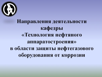 Борьба с коррозией нефтегазового оборудования