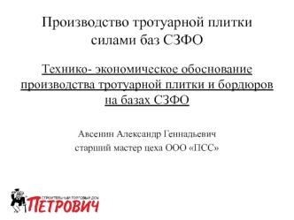 Производство тротуарной плитки на базах СЗФО