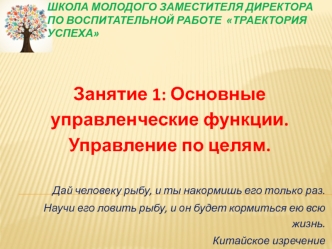 Основные управленческие функции. Управление по целям