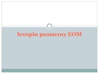 Історія розвитку ЕОМ