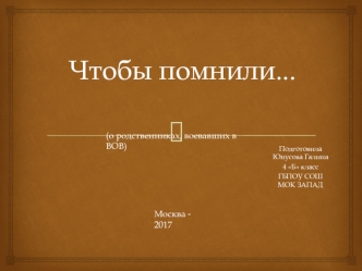 Чтобы помнили... (о родственниках, воевавших в Великую Отечественную войну)