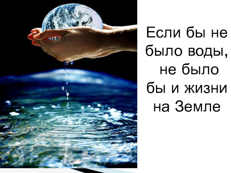 Друг есть как вода. Живительная сила воды. Живительная сила воды картинки. Вода есть вода. Вода живительная стихия.