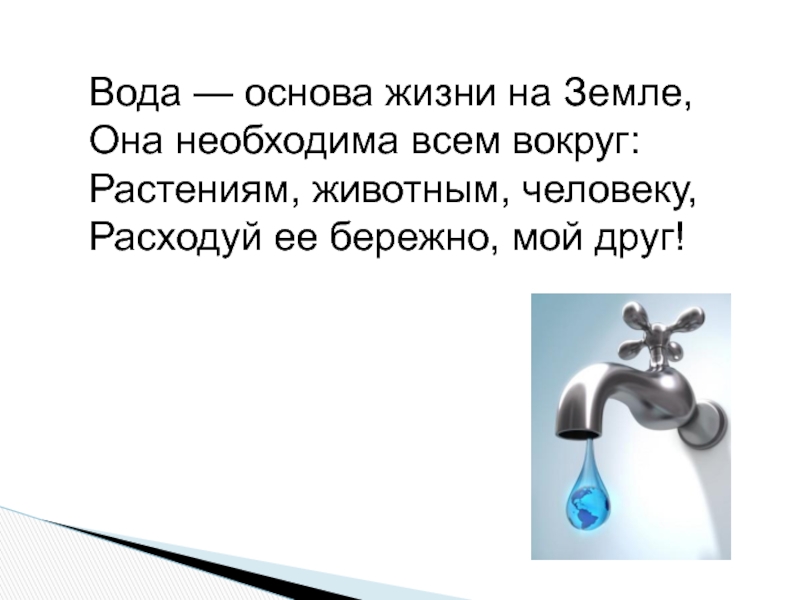 Основа жизни. Вода основа жизни на земле. Вода как основа жизни на земле. Вода основа нашей жизни. Почему вода основа жизни на земле.