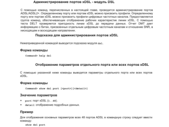 LAB2. Администрирование портов xDSL