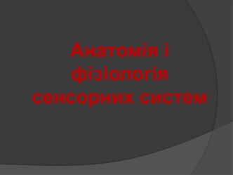 Анатомія і фізіологія сенсорних систем