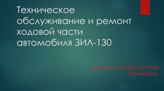 Техническое обслуживание и ремонт ходовой части автомобиля З